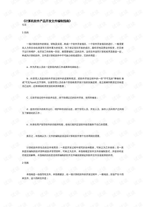 計算機軟件產(chǎn)品開發(fā)文件編制指南